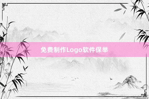 免费制作Logo软件保举