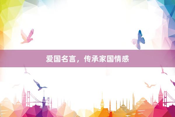 爱国名言，传承家国情感